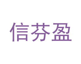 信芬盈 商标图样