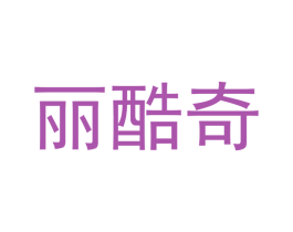丽酷奇 商标图样