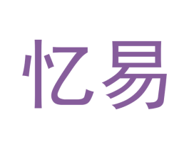 忆易 商标图样