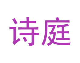 诗庭 商标图样