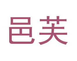 邑芙 商标图样