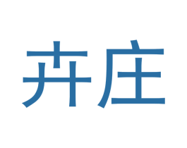 卉庄 商标图样