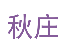 秋庄 商标图样