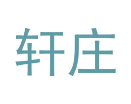 轩庄 商标图样