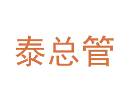 泰总管 商标图样