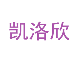 凯洛欣 商标图样