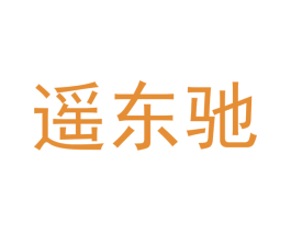 遥东驰 商标图样