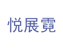 悦展霓 商标图样
