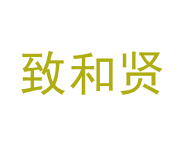 致和贤 商标图样