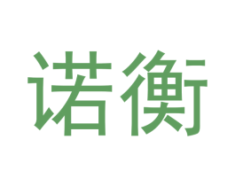 诺衡 商标图样