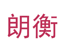 朗衡 商标图样