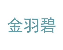 金羽碧 商标图样