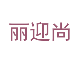 丽迎尚 商标图样