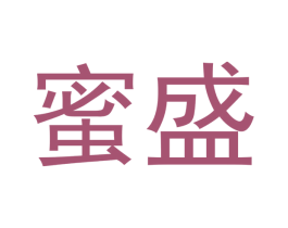 蜜盛 商标图样