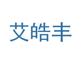 艾晧丰 商标图样