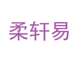 柔轩易 商标图样