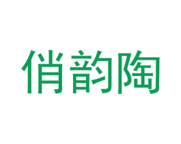俏韵陶 商标图样
