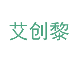 艾创黎 商标图样