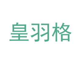 皇羽格 商标图样