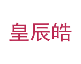 皇辰皓 商标图样