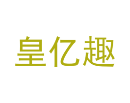 皇亿趣 商标图样