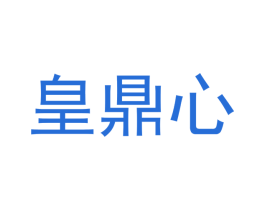 皇鼎心 商标图样