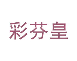 彩芬皇 商标图样