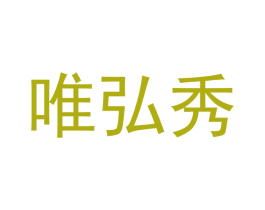 唯弘秀 商标图样