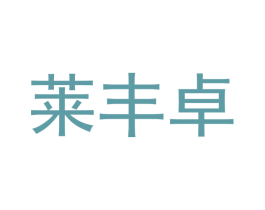 莱丰卓 商标图样