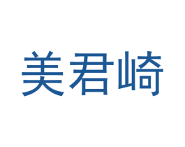美君崎 商标图样