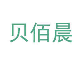 贝佰晨 商标图样