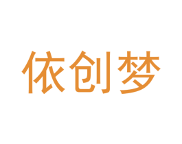 依创梦 商标图样