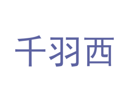 千羽西 商标图样