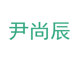 尹尚辰 商标图样