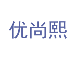 优尚熙 商标图样