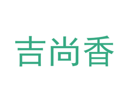 吉尚香 商标图样