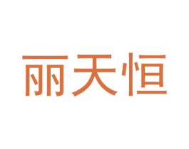 丽天恒 商标图样