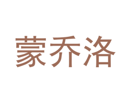 蒙乔洛 商标图样