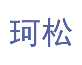 珂松 商标图样