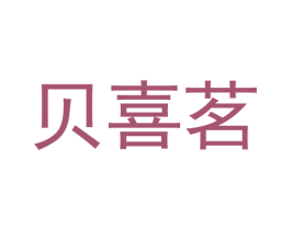 贝喜茗 商标图样