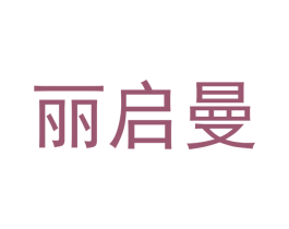 丽启曼 商标图样