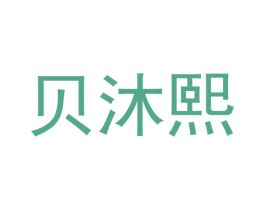 贝沐熙 商标图样