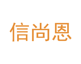 信尚恩 商标图样
