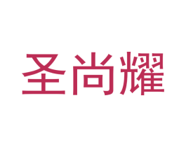 圣尚耀 商标图样