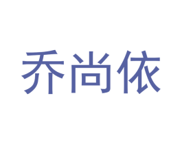 乔尚依 商标图样