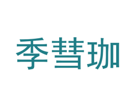 季彗珈 商标图样