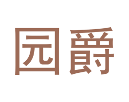 园爵 商标图样