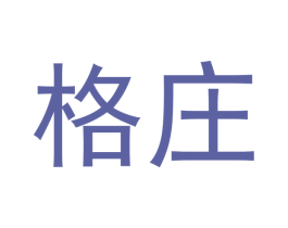 格庄 商标图样