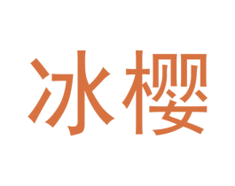 冰樱 商标图样