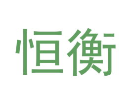 恒衡 商标图样